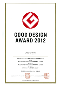 2012年グッドデザイン賞受賞